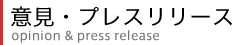 �ӌ��E�v���X�����[�X opinion & press release