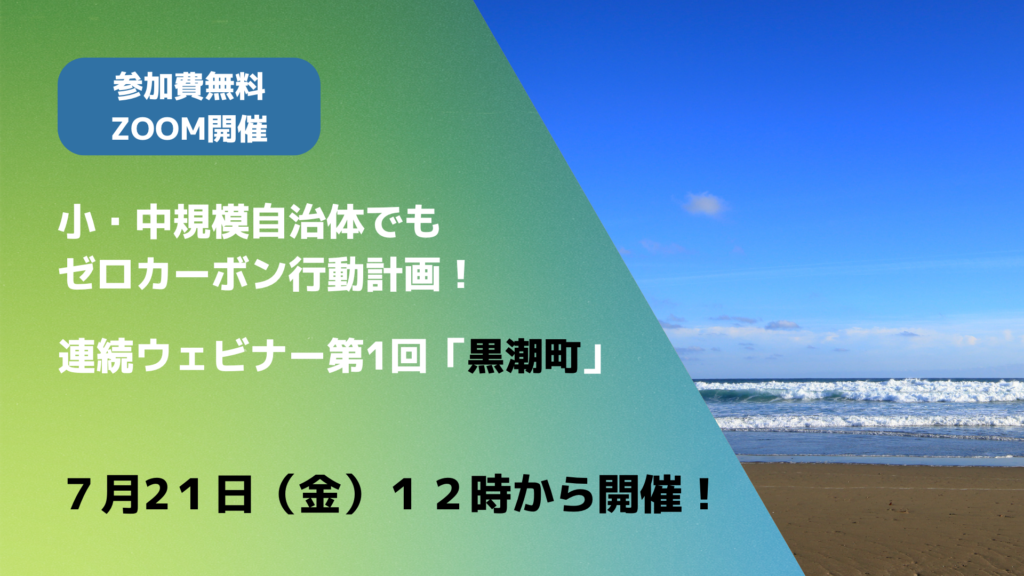 2023年7月21日（金）小・中規模自治体でもゼロカーボン行動計画
