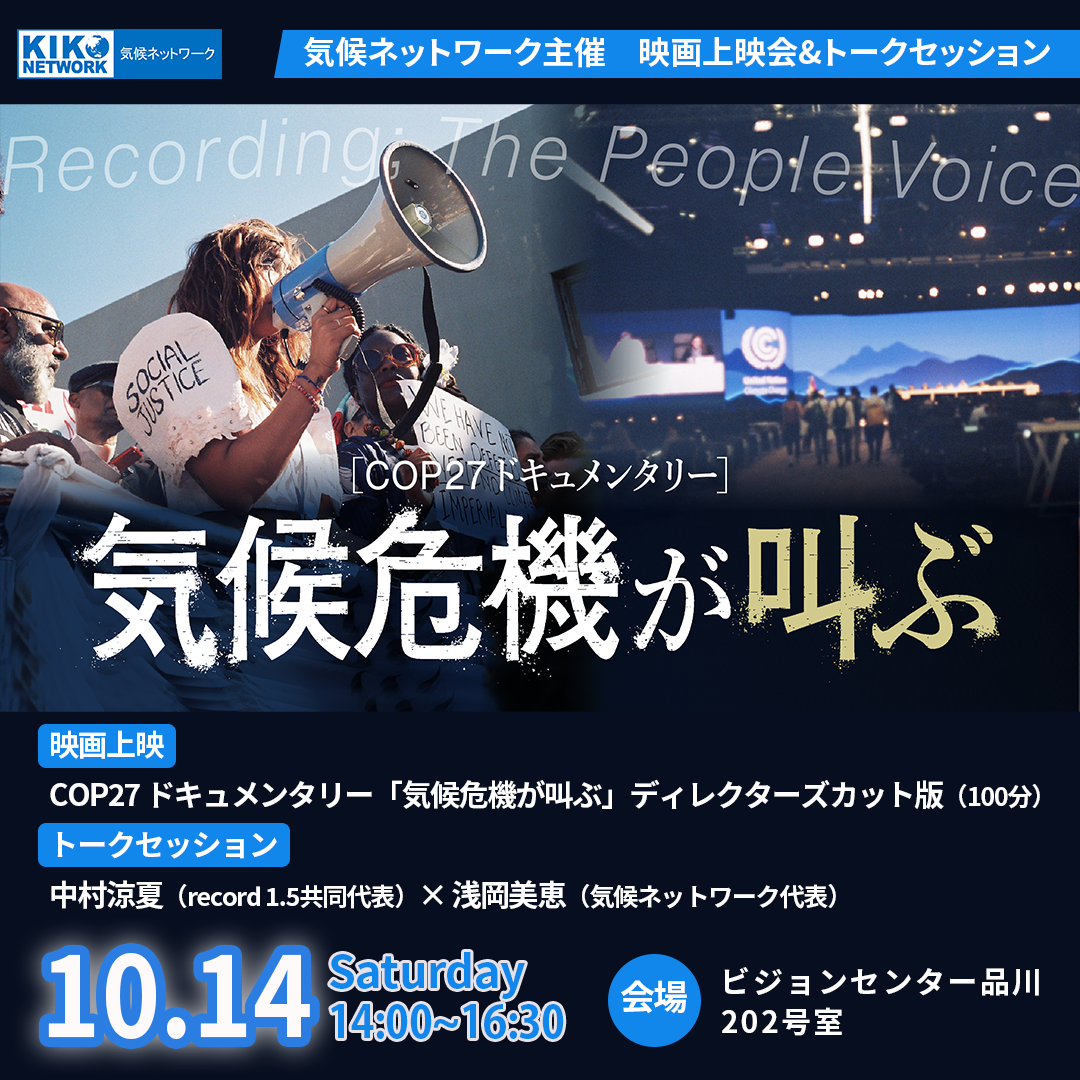 2023年10月14日（土）映画「COP27ドキュメンタリー 気候危機が叫ぶ Recording The People Voice」上映会 ...