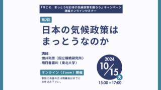2024年10月15日（火）今こそ、まっとうな日本の気候政策を~新た