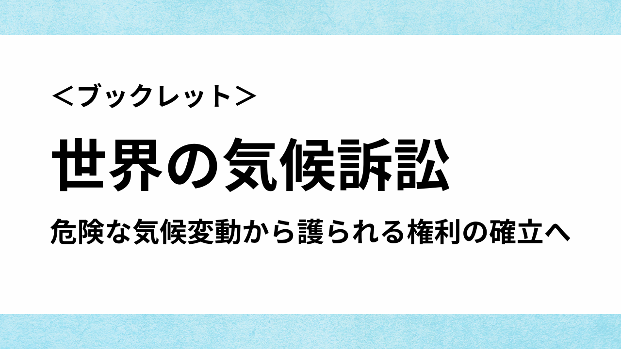 ブックレット】世界の気候訴訟：危険な気候変動から護られる権利の確立