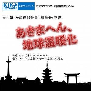 14年6月26日 木 Ipcc第5次評価報告書報告会 あきまへん 地球温暖化 京都 地球温暖化防止に取り組むnpo Ngo 気候ネットワーク