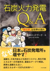 石炭火力発電Q&A 「脱石炭」は世界の流れ』（2018年） | 地球温暖化