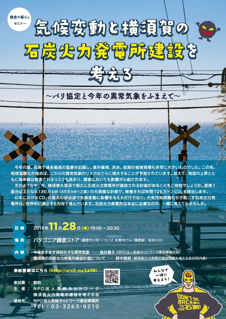 2018年11月28日 水 鎌倉の暮らしセミナー 気候変動と横須賀の石炭火力発電所建設を考える パリ協定と今年の異常気象をふまえて 地球温暖化防止に取り組むnpo Ngo 気候ネットワーク