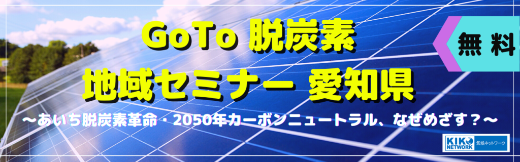 21年6月29日 火 あいち脱炭素革命 50年カーボンニュートラル なぜめざす どうめざす 地球温暖化防止に取り組むnpo Ngo 気候ネットワーク